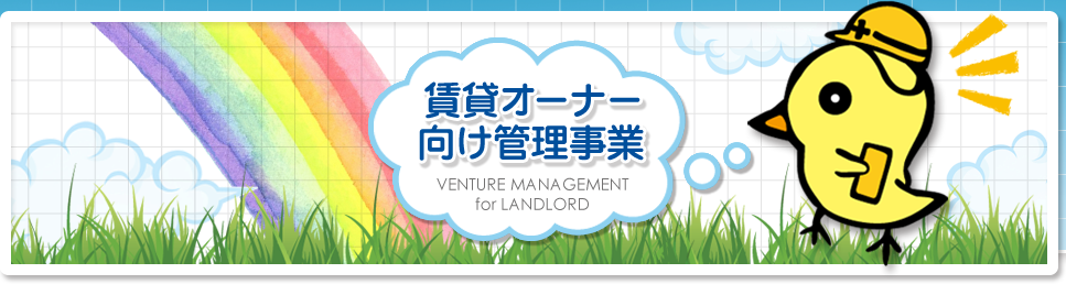 ݃I[i[Ǘ VENTURE MANAGEMNT for LANDLORD